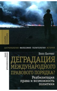 Деградация международного правового порядка? Реабилитация права и возможность политики