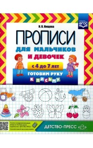 Прописи для мальчиков и девочек с 4 до 7 лет. Готовим руку к письму