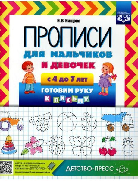 Прописи для мальчиков и девочек с 4 до 7 лет. Готовим руку к письму