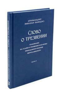 Слово о трезвении. Толкование на 