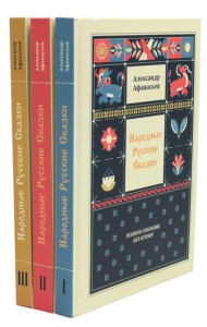 Народные русские сказки. Полное собрание без купюр: В 3-х т