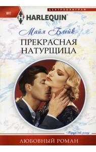 Прекрасная натурщица: роман