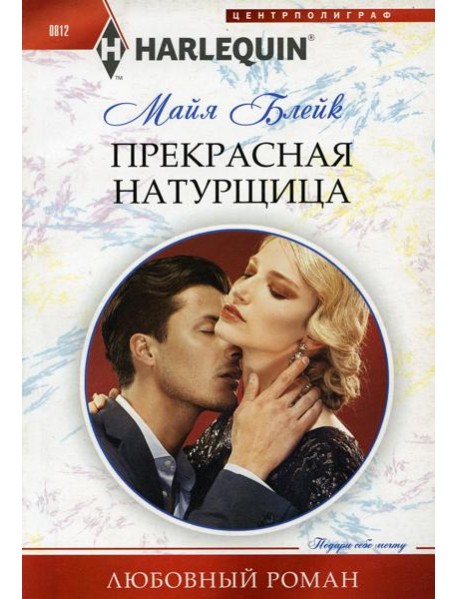 Прекрасная натурщица: роман