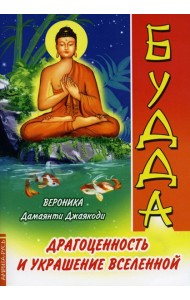 Будда. Драгоценность и украшение Вселенной