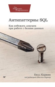 Антипаттерны SQL. Как избежать ловушек при работе с базами данных