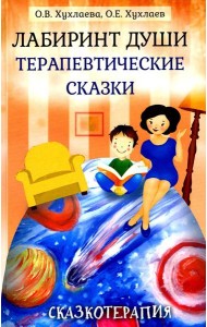 Лабиринт души: Терапевтические сказки. 18-е изд