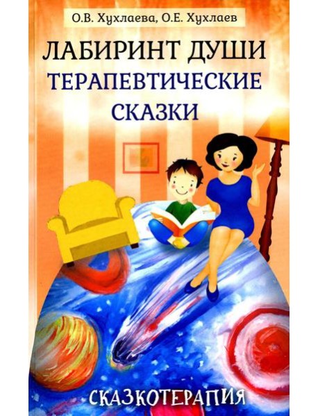 Лабиринт души: Терапевтические сказки. 18-е изд