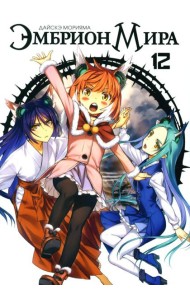 Эмбрион мира. Т. 12