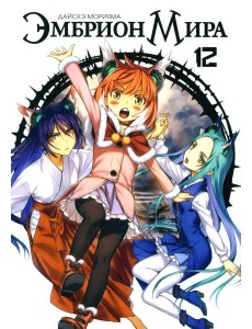Эмбрион мира. Т. 12