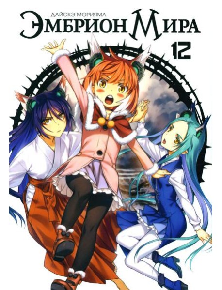 Эмбрион мира. Т. 12
