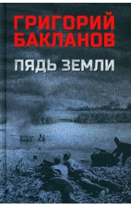 Пядь земли: повесть, роман