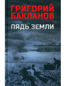 Пядь земли: повесть, роман
