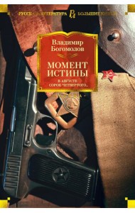 Момент истины. В августе сорок четвертого