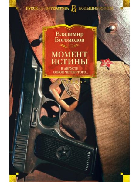 Момент истины. В августе сорок четвертого