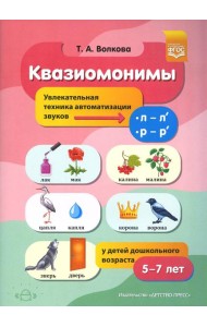 Квазиомонимы. Увлекательная техника автоматизации звуков [л]—[л’], [р]—[р’] у детей дошкольного возраста. 5-7 лет