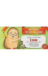 Читаем по складам Ежик