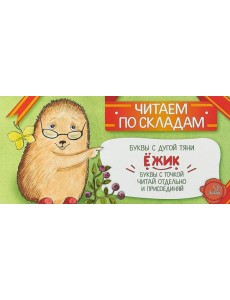 Читаем по складам Ежик