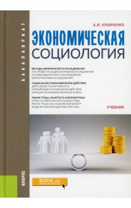 Экономическая социология. Учебник