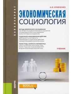 Экономическая социология. Учебник