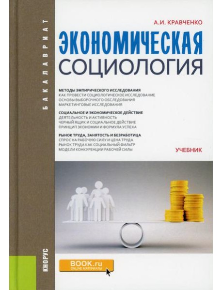 Экономическая социология. Учебник