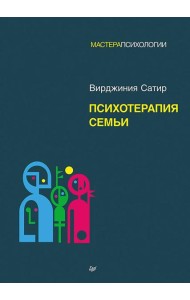 Психотерапия семьи