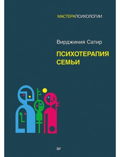 Психотерапия семьи