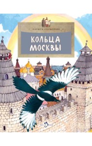Кольца Москвы. Вып. 130. 5-е изд