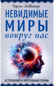 Невидимые миры вокруг нас. Астральный и ментальный планы