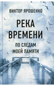 Река времени. По следам моей памяти