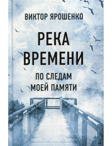 Река времени. По следам моей памяти Река времени. По следам моей памяти