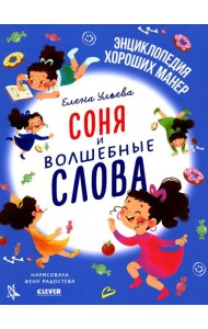 Соня и волшебные слова