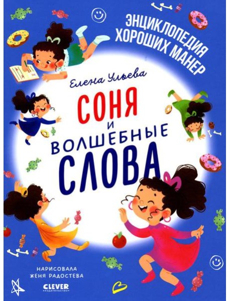 Соня и волшебные слова