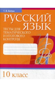 Русский язык. Тесты для тематического и итогового контроля. 10 кл