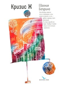 Кризис Ж: роман-продолжение