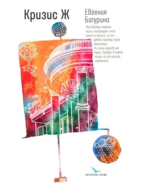 Кризис Ж: роман-продолжение