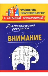 Диагностическая раскраска: внимание: методическое пособие для педагогов и родителей