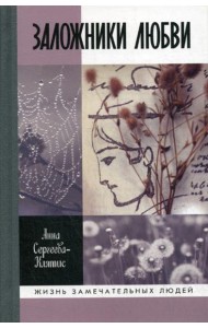 ЖЗЛ. Заложники любви: Пятнадцать, а точнее шестнадцать, интимных историй из жизни русских поэтов