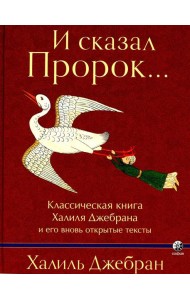 И сказал Пророк. Классическая книга Халиля Джебрана и его тексты