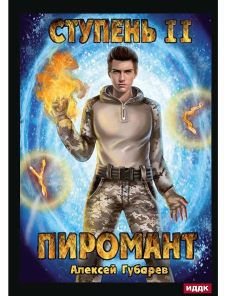 Пиромант. Ступень 2. Младший ученик