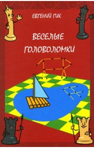 Веселые головоломки. 3-е изд., стер