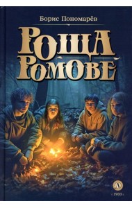 Роща Ромове; Тени темноты: фантастические повести