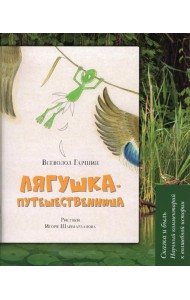 Лягушка-путешественница: Сказка и быль. Научный комментарий к волшебной истории: Учебное пособие