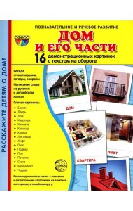 Демонстрационные картинки. Дом и его части: 16 демонстрационных картинок с текстом