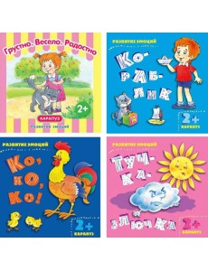 Комплект книг. Развитие эмоций. ( в 4-х кн.)
