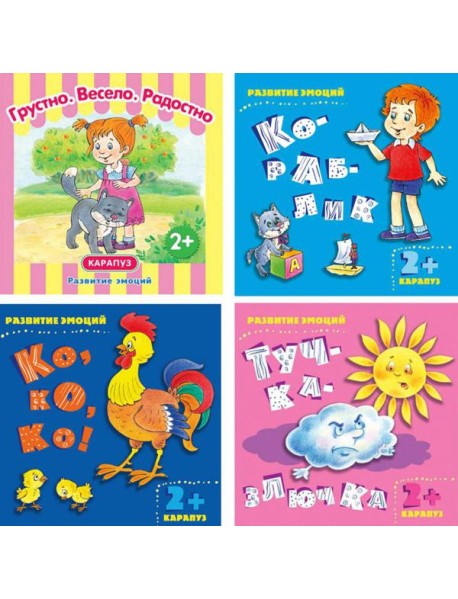 Комплект книг. Развитие эмоций. ( в 4-х кн.)