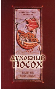 Духовный Посох. Избранные места из трудов архипастыря