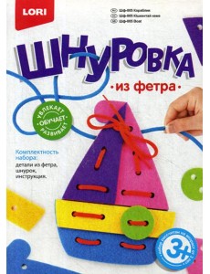 Шнуровка из фетра "Кораблик"