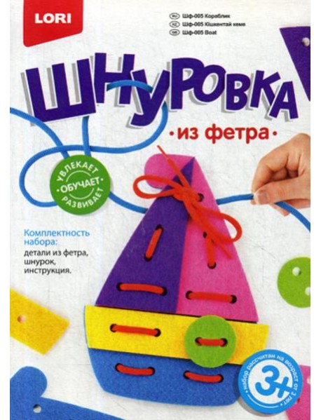 Шнуровка из фетра "Кораблик"