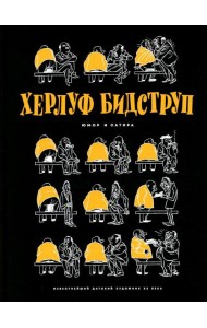 Херлуф Бидструп. Юмор и Сатира