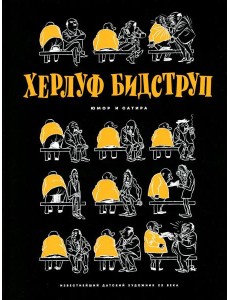 Херлуф Бидструп. Юмор и Сатира Херлуф Бидструп. Юмор и Сатира